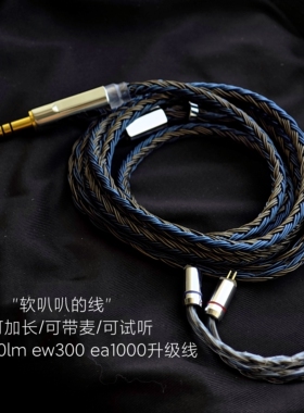 EA500LM EW300 EA1000耳机升级线带麦平衡4.4 0.78 24股适用兴戈