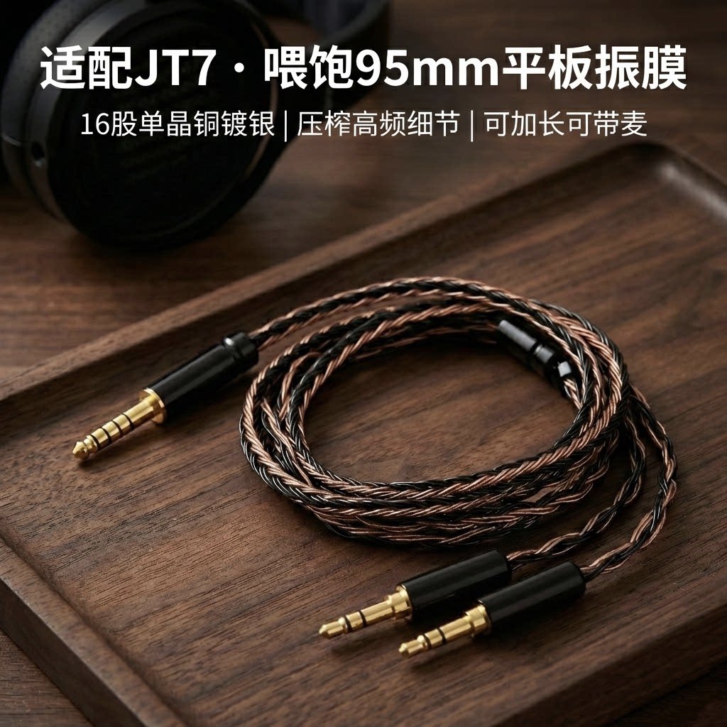 适配飞傲翡声JT7耳机升级线带麦16股单晶铜镀银4.4平衡转双3.5mm图片