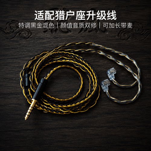适配猎户座耳机升级线带麦8股黑金色qdc平衡4.4软线可加长