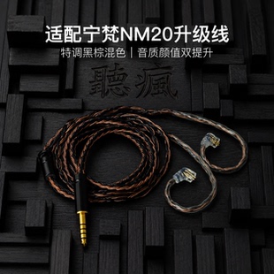 适配宁梵NM20耳机升级线软线带麦16股黑棕色QDC平衡4.4可加长