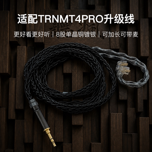 适配TRNMT4PRO耳机升级线带麦8股黑色0.78软线4.4平衡可加长