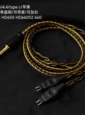 HD660s HD580 hd600 HD650 HD700 4.4平衡线森海耳机升级线typec