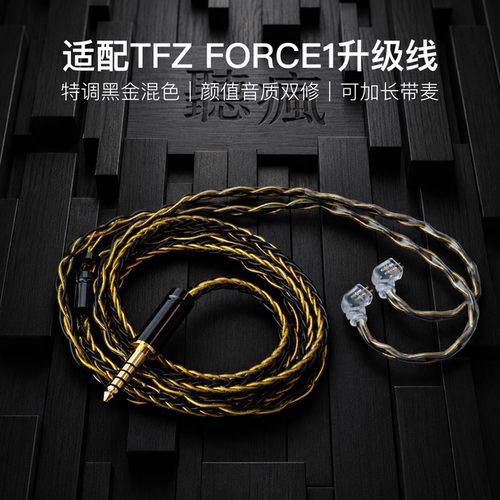 适配TFZ FORCE1耳机升级线带麦8股黑金色0.78平衡4.4软线可加长