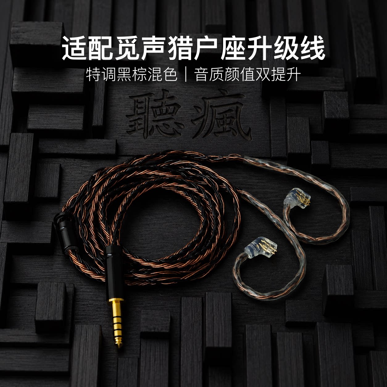 适配觅声猎户座耳机升级线软线带麦16股黑棕色QDC平衡4.4可加长图片