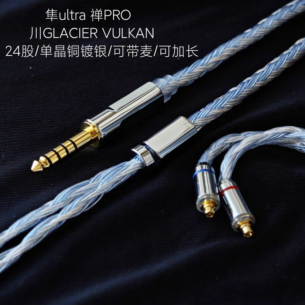 隼ultra 禅PRO 川GLACIER VULKAN 4.4平衡线耳机升级24股单晶铜