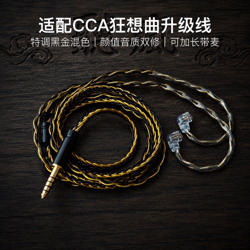 适配CCA狂想曲耳机升级线带麦8股黑金色qdc平衡4.4软线可加长