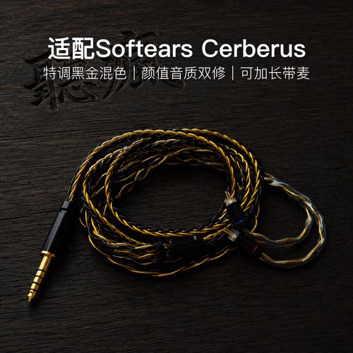 适配Softears Cerberus耳机升级线软线带麦8股黑金色0.78平衡4.4