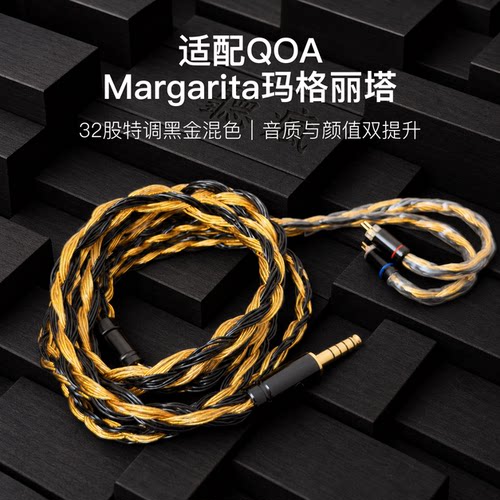 适配QOA Margarita玛格丽塔耳机升级线32股黑金色0.78平衡4.4软线
