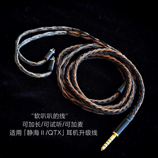 24股静海Ⅱ耳机升级线0.78 2代适用弱水时砂QTX带麦线控3.5 4.4