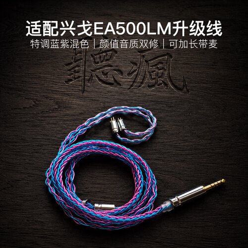 适配兴戈EA500LM耳机升级线0.78带麦蓝紫色4.4八股软可加长TYPE C