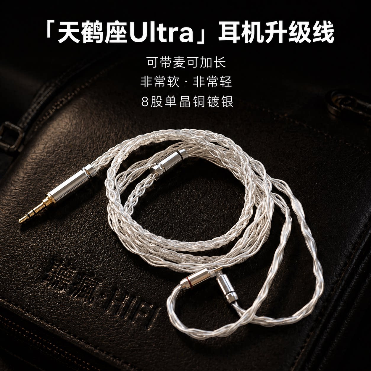 适配觅声天鹤座Ultra耳机升级线0.78带麦4.4 8股TYPE C单晶铜镀银图片
