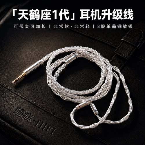 适配觅声天鹤座1代耳机升级线0.78带麦4.4 8股软TYPE C单晶铜镀银
