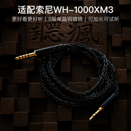 适配索尼WH-1000XM3耳机升级线8股黑色软线3.5对4.4平衡可加长