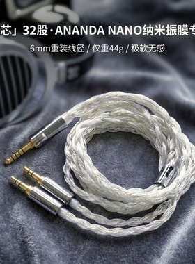 听疯霜芯适配Hifiman ANANDA NANO耳机升级线4.4转双3.5 32股单晶