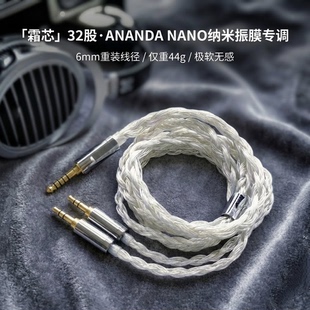 听疯霜芯适配Hifiman ANANDA NANO耳机升级线4.4转双3.5 32股单晶