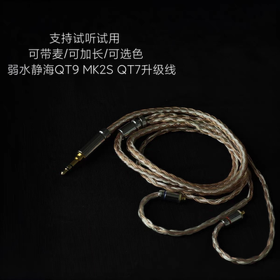带麦适用弱水时砂静海QT9 MK2S QT7 PRO2耳机升级线mmcx可加长