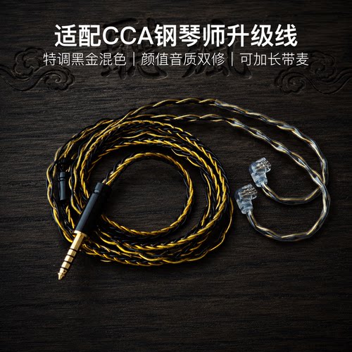适配CCA钢琴师耳机升级线带麦8股黑金色qdc平衡4.4软线可加长