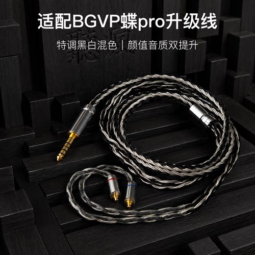 适配BGVP蝶pro耳机升级线软线带麦16股黑白色mmcx平衡4.4可加长