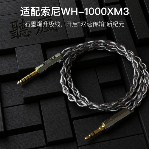 适配索尼WH-1000XM3耳机升级线3.5对平衡4.4软线石墨烯单晶铜镀银