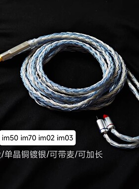 带麦im50 im70 im02 im03耳机升级线单晶铜镀银24股2.5平衡4.4mm