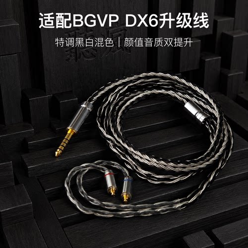 适配BGVP DX6耳机升级线软线带麦16股黑白色mmcx平衡4.4可加长