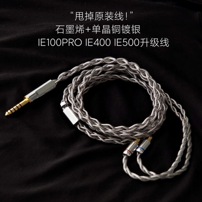 石墨烯升级线IE100PRO IE400PRO IE500耳机4.4 3.5适用森海塞尔
