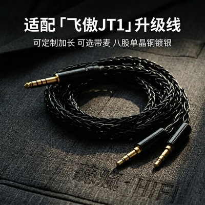 适配飞傲翡声JT1耳机升级线带麦双3.5转4.4软八股TYPEC单晶铜镀银