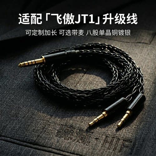 适配飞傲翡声JT1耳机升级线带麦双3.5转4.4软八股TYPEC单晶铜镀银