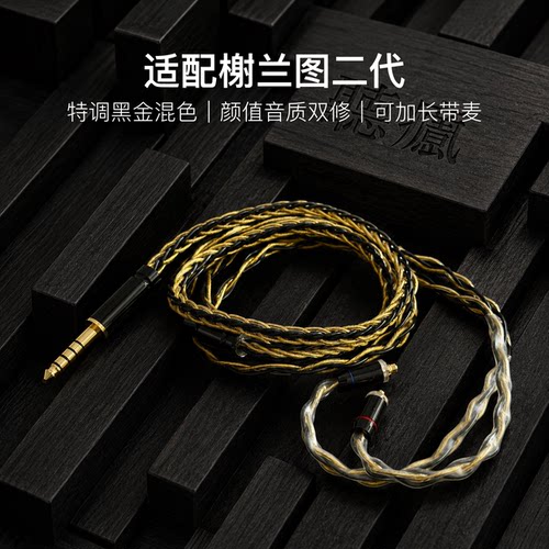 适配榭兰图二代耳机升级线软线带麦8股黑金色mmcx平衡4.4可加长