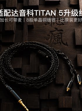 适配达音科TITAN 5耳机升级线带麦mmcx4.4八股软可加长TYPE C单晶