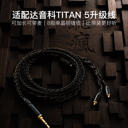 适配达音科TITAN 5耳机升级线带麦mmcx4.4八股软可加长TYPE C单晶