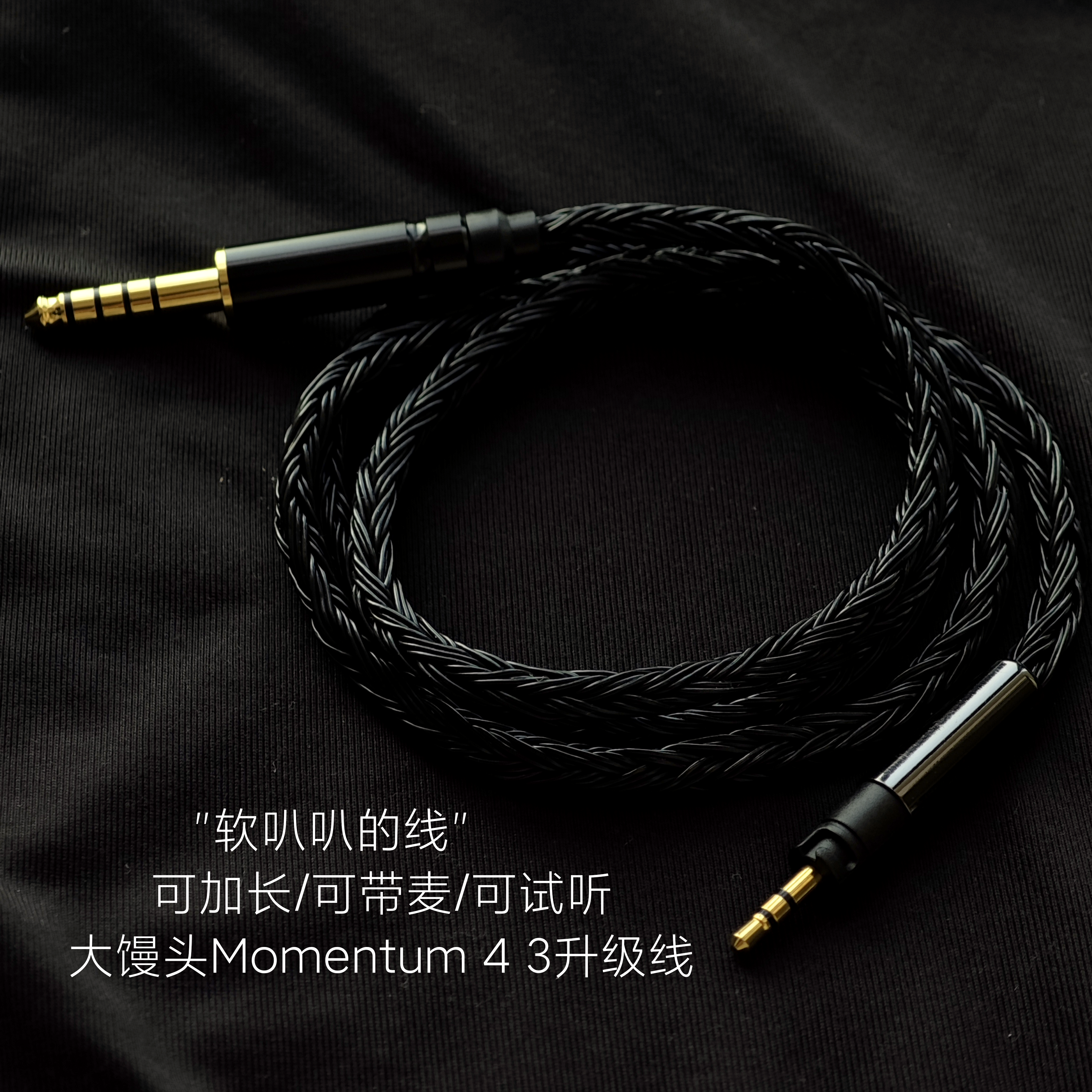 大馒头Momentum 4 1代 2 3代耳机升级线4.4平衡2.5适用森海塞尔