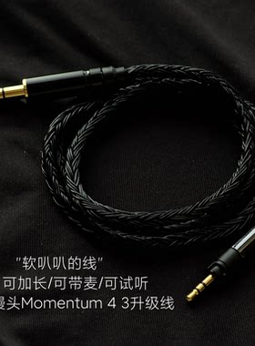 大馒头Momentum 4 1代 2 3代耳机升级线4.4平衡2.5适用森海塞尔