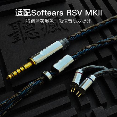 适配Softears RSV MKII耳机升级线24股软线蓝灰色0.78平衡4.4