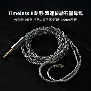 石墨烯升级线适配7Hz七赫兹永恒Timeless 2二代平板耳机4.4转