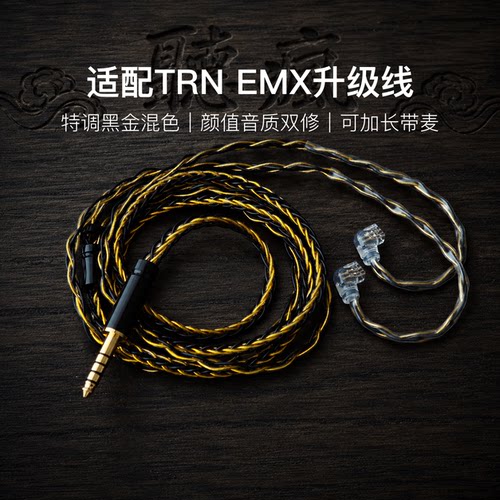 适配TRN EMX耳机升级线软线带麦8股黑金色0.78平衡4.4可加长