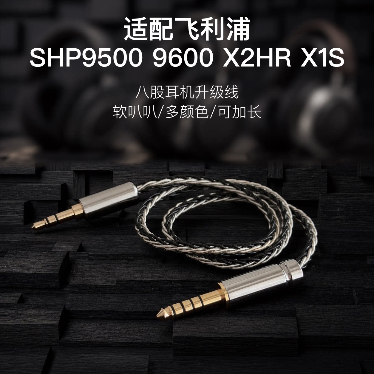 适用飞利浦SHP9500 9600 X2HR X1S耳机升级线单晶铜镀银线平衡4.4