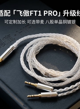 适配飞傲FT1 PRO耳机升级线带麦双3.5转4.4软八股可加长TYPE C