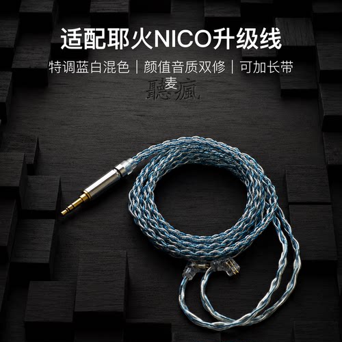 适配耶火NICO耳机升级线软线0.78带麦蓝白色4.4八股可加长TYPE C