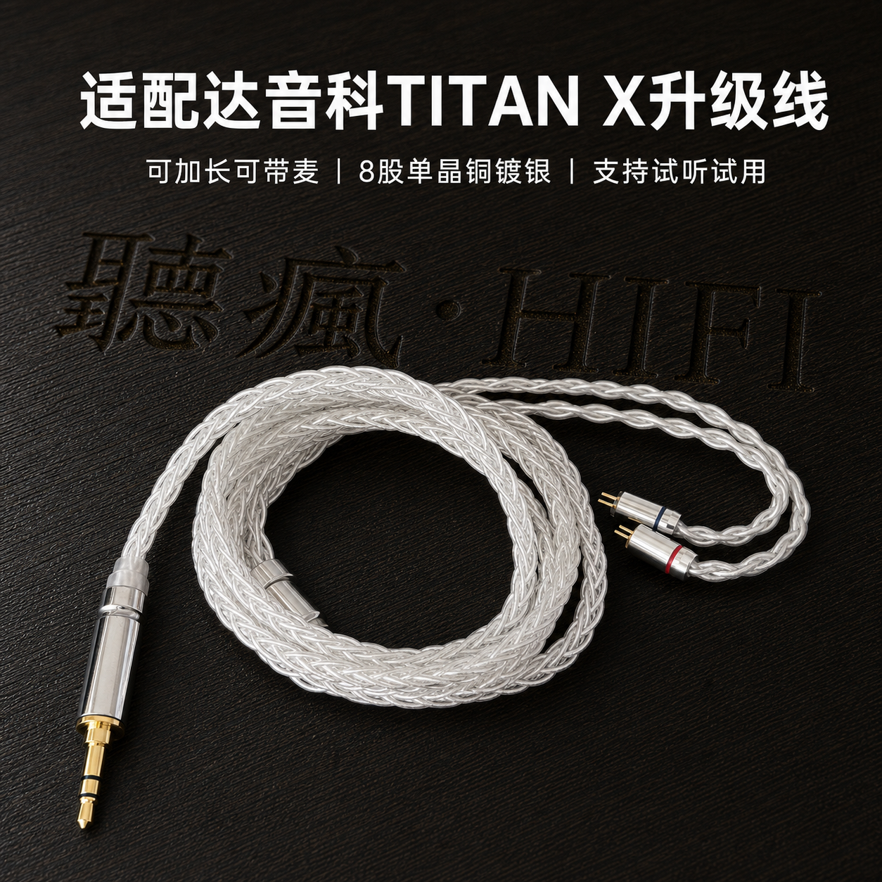适配达音科TITAN X耳机升级线带麦4.4八股0.78软可加长TYPE C单晶