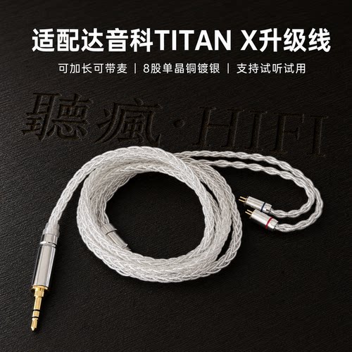 适配达音科TITAN X耳机升级线带麦4.4八股0.78软可加长TYPE C单晶