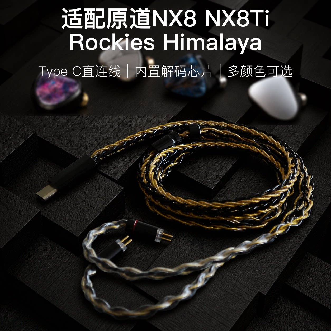 TYPEC适配原道NX8 NX8Ti Rockies Himalaya耳机升级线带麦扁口C头