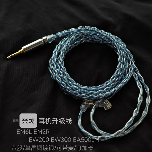 适用EM6L兴戈EM2R EM1 EW200 EW300 EA500LM耳机升级线麦平衡4.4