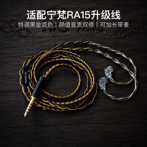 适配宁梵RA15耳机升级线带麦8股黑金色qdc平衡4.4软线可加长