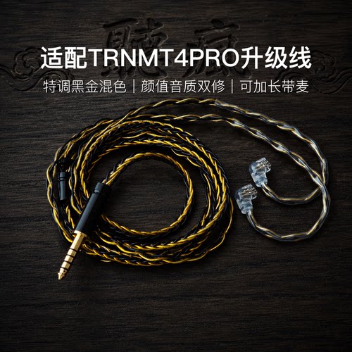 适配TRNMT4PRO耳机升级线软线带麦8股黑金色0.78平衡4.4可加长
