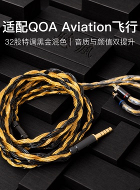 适配QOA Aviation飞行耳机升级线32股黑金色0.78平衡4.4软线