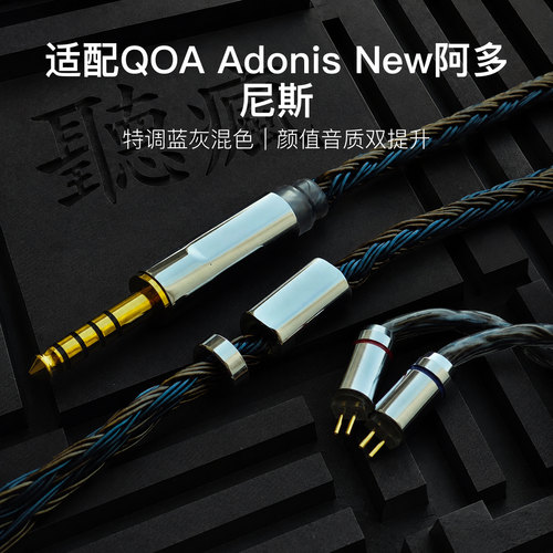 适配QOA Adonis New阿多尼斯耳机升级线24股软线蓝灰色0.78