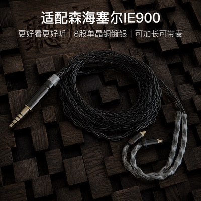 适配森海塞尔IE900耳机升级线带麦8股黑色特殊mmcx软线4.4平衡