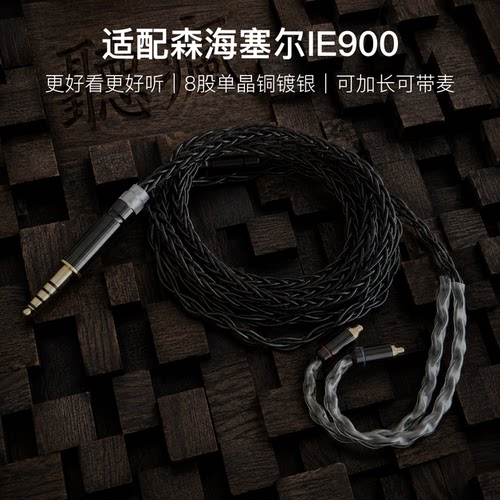 适配森海塞尔IE900耳机升级线带麦8股黑色特殊mmcx软线4.4平衡