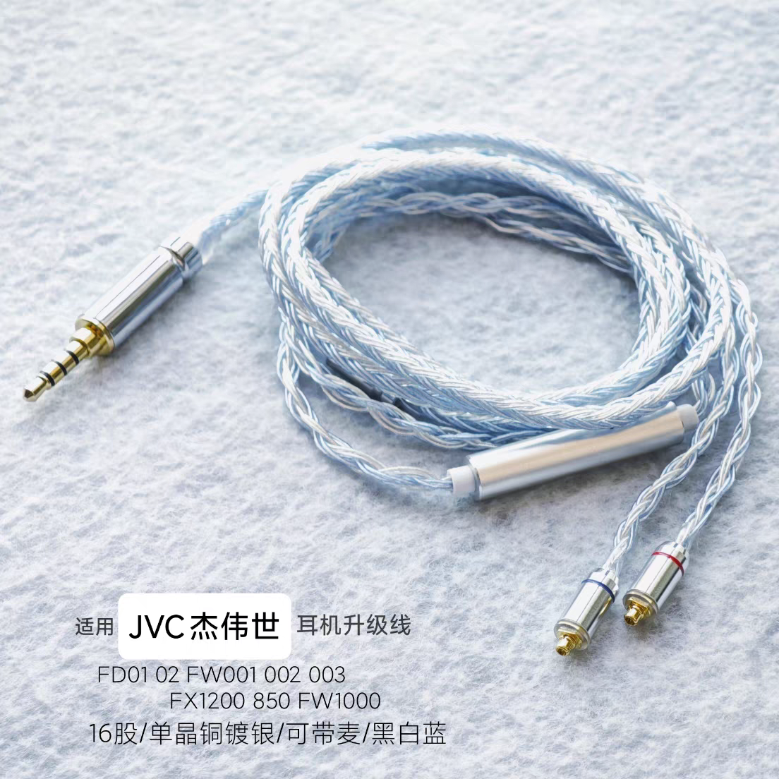 适用JVC FD01 02 FW001 002 10000镀银003单晶铜FX1200耳机升级线